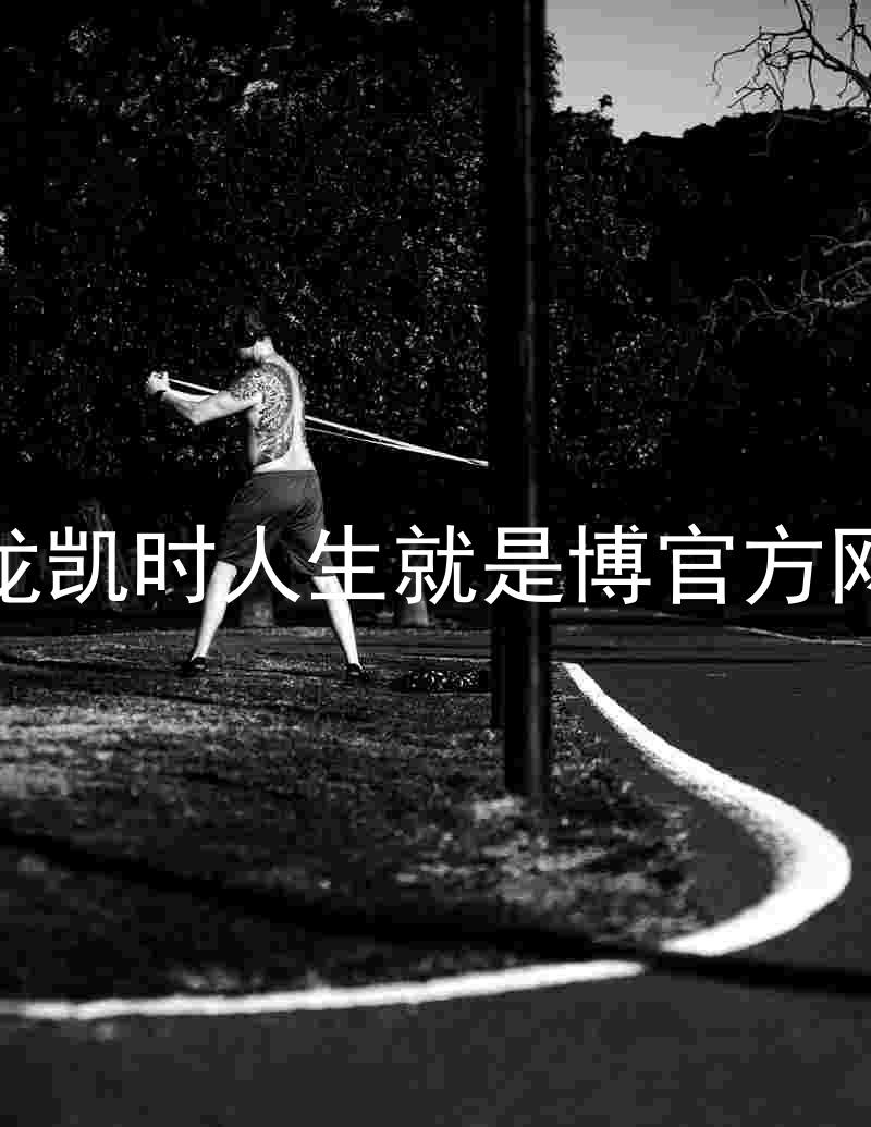 尊龙凯时人生就是博官方网站