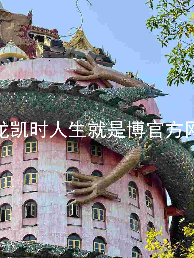 尊龙凯时人生就是博官方网站