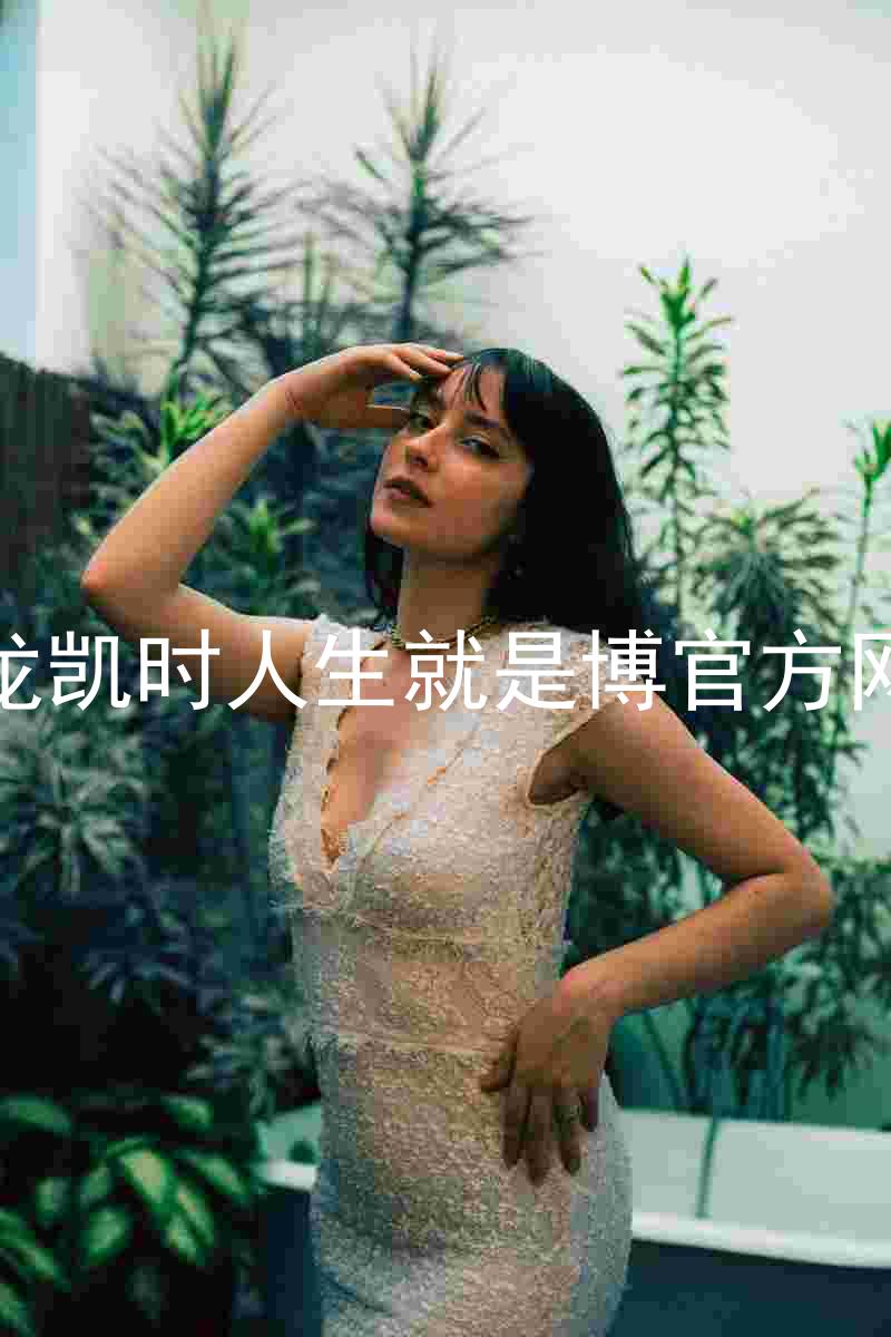 尊龙凯时人生就是博官方网站