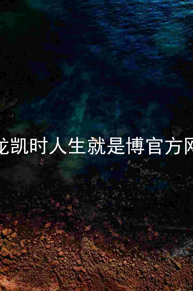 尊龙凯时人生就是博官方网站
