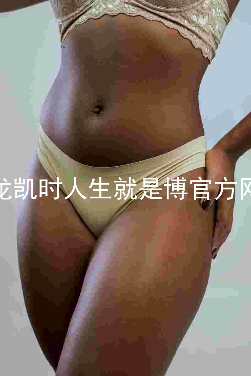 尊龙凯时人生就是博官方网站