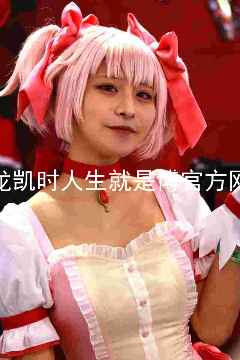 尊龙凯时人生就是博官方网站