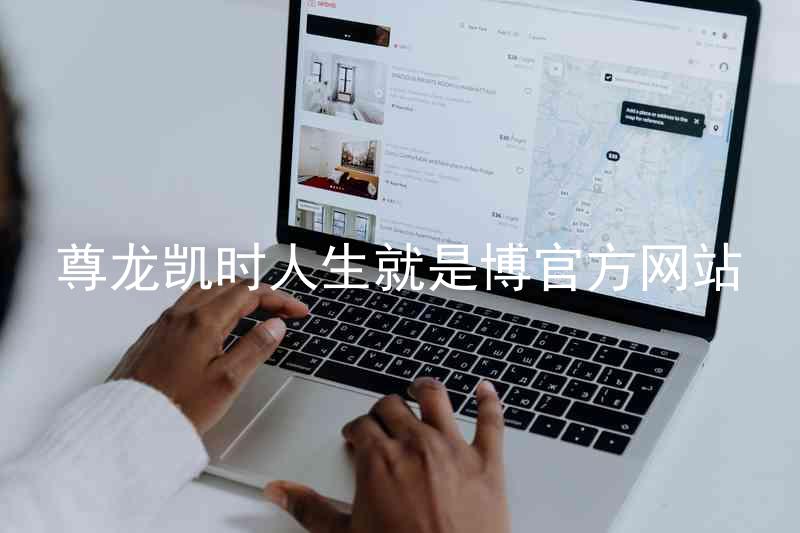 尊龙凯时人生就是博官方网站