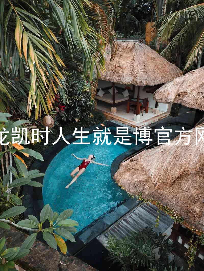 尊龙凯时人生就是博官方网站