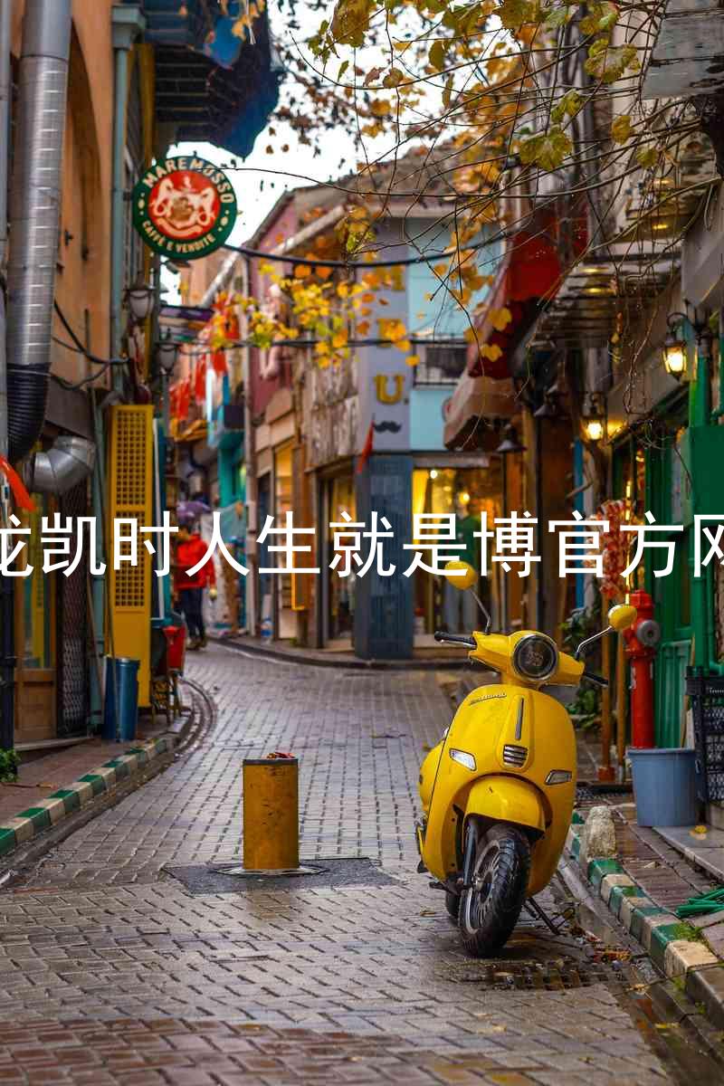 尊龙凯时人生就是博官方网站