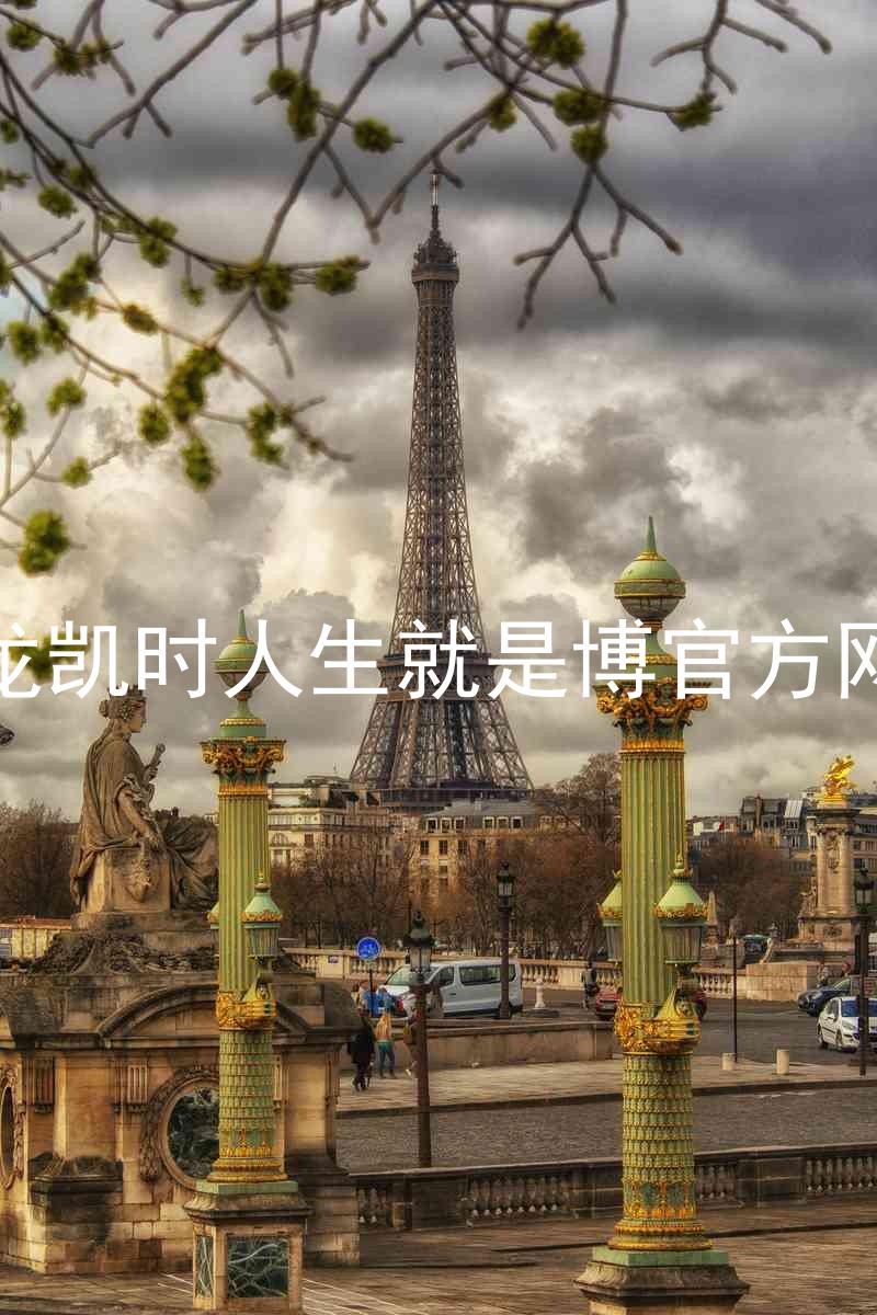 尊龙凯时人生就是博官方网站