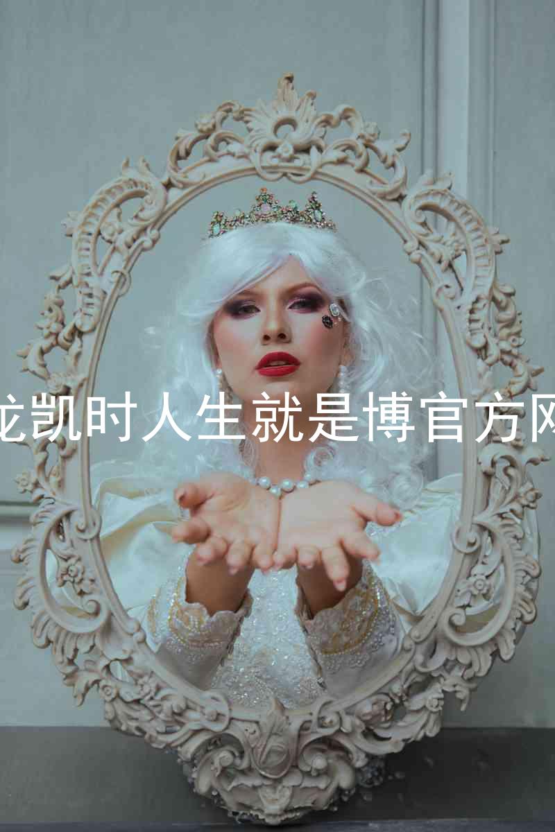 尊龙凯时人生就是博官方网站
