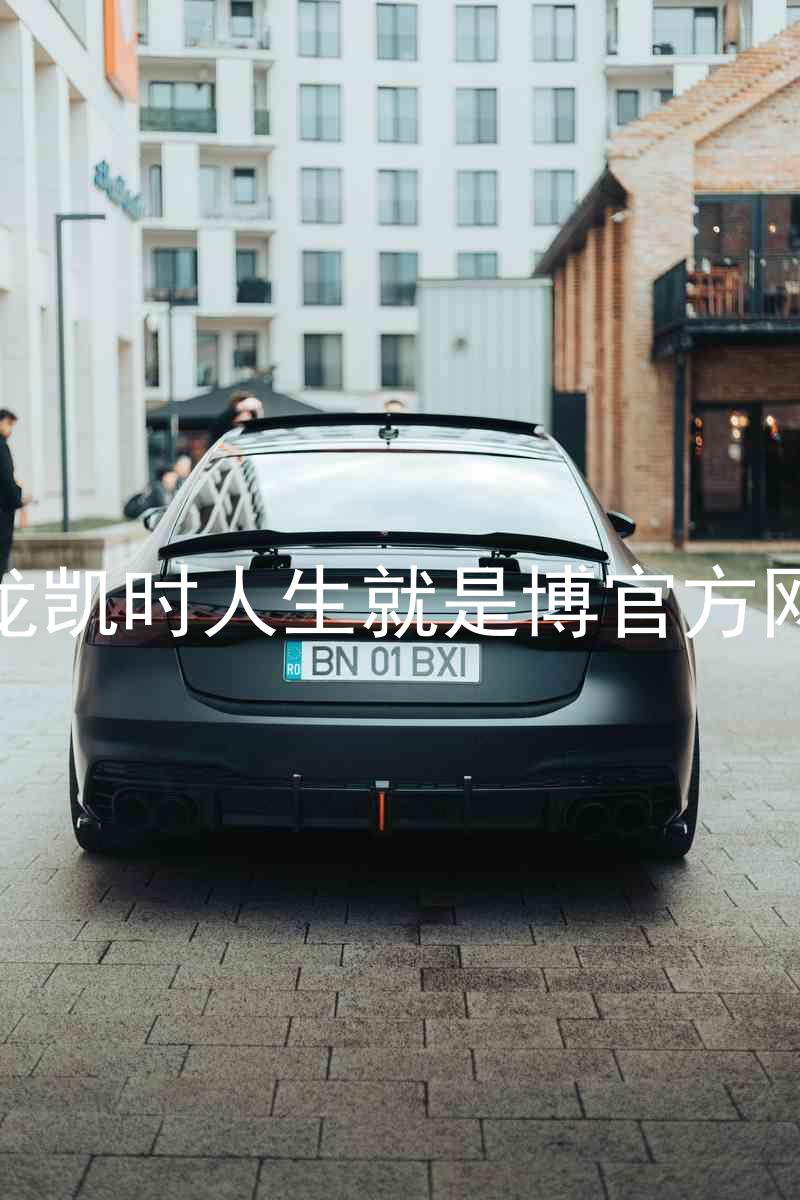 尊龙凯时人生就是博官方网站
