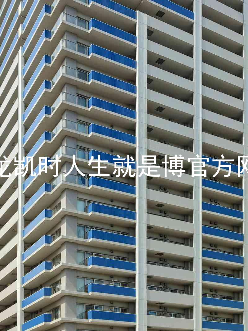 尊龙凯时人生就是博官方网站