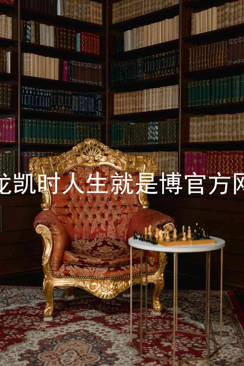 尊龙凯时人生就是博官方网站