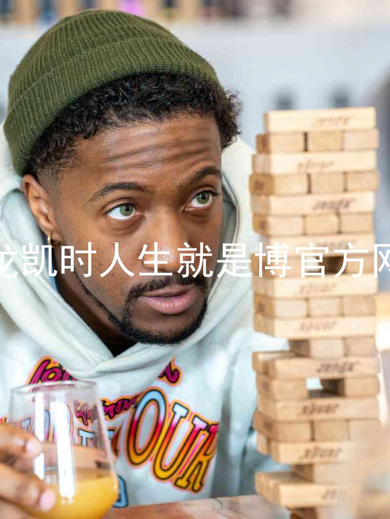 尊龙凯时人生就是博官方网站