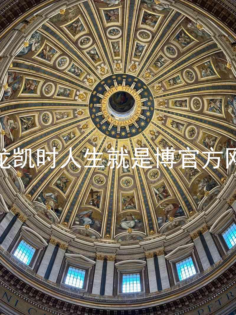尊龙凯时人生就是博官方网站