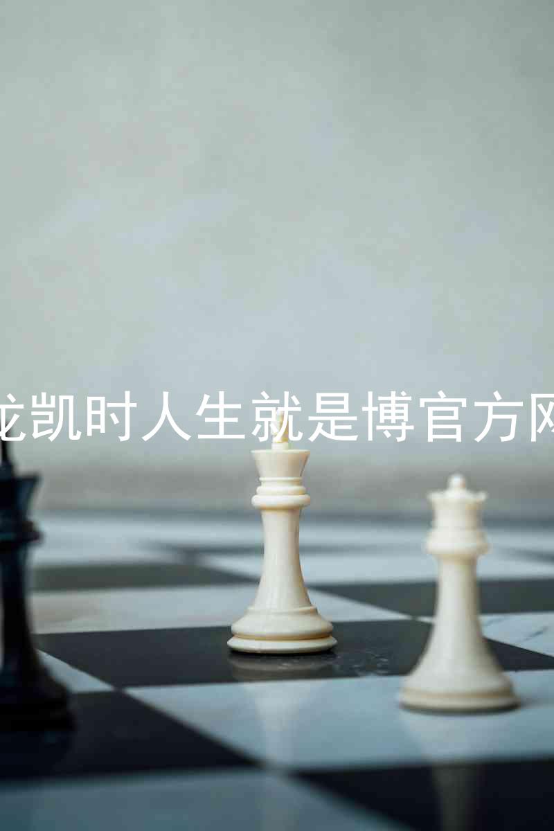 尊龙凯时人生就是博官方网站