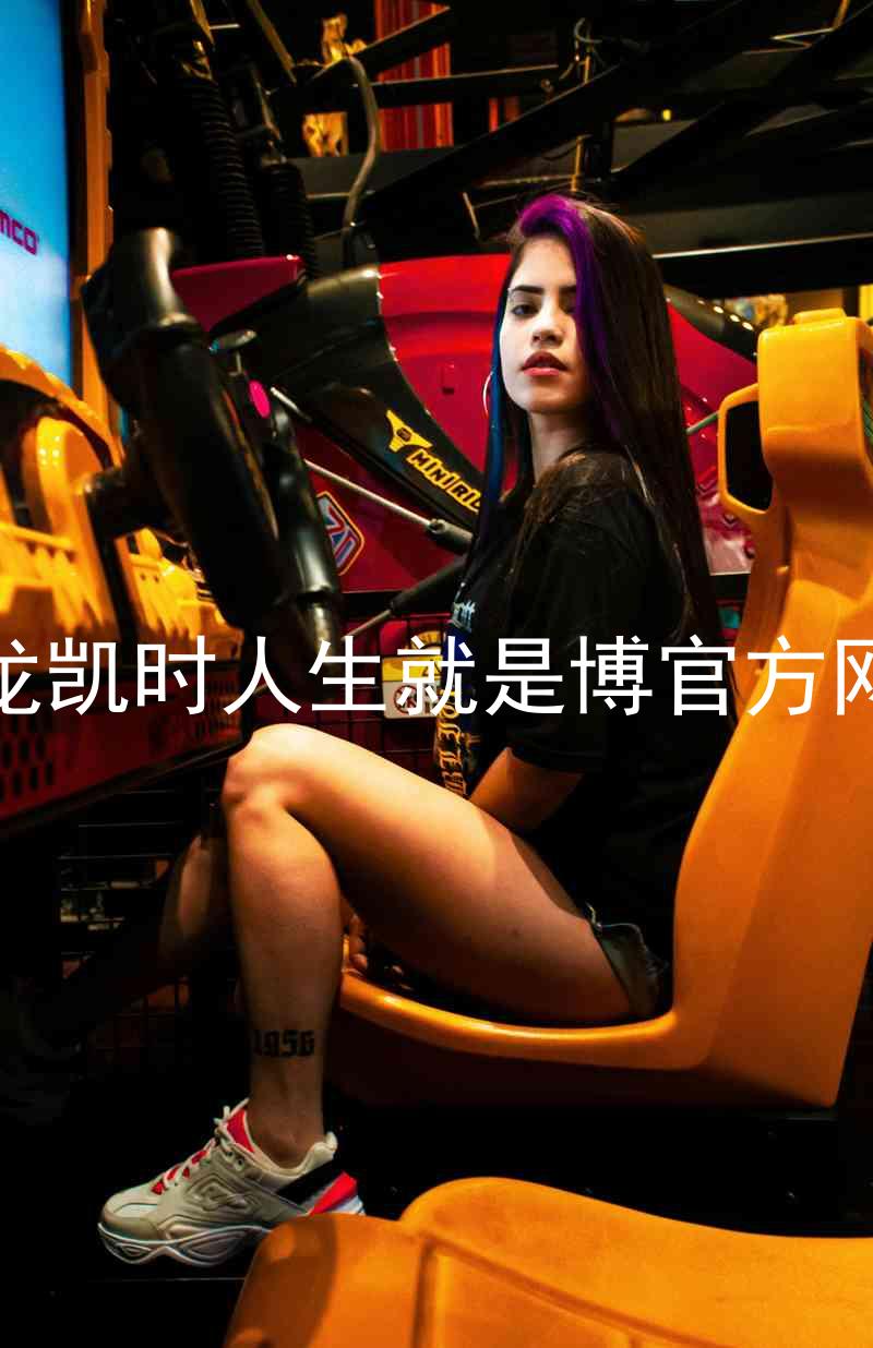 尊龙凯时人生就是博官方网站
